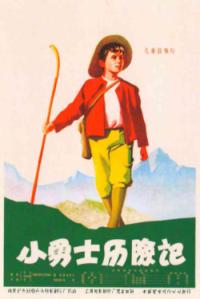 Kineski plakat za film Kekec iz 1956. godine.